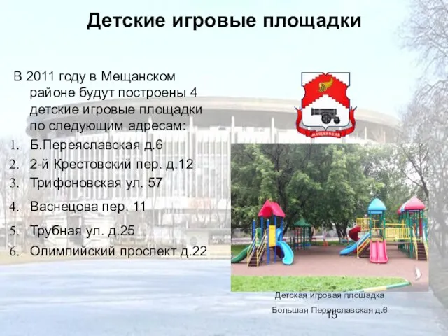 Детские игровые площадки В 2011 году в Мещанском районе будут построены 4