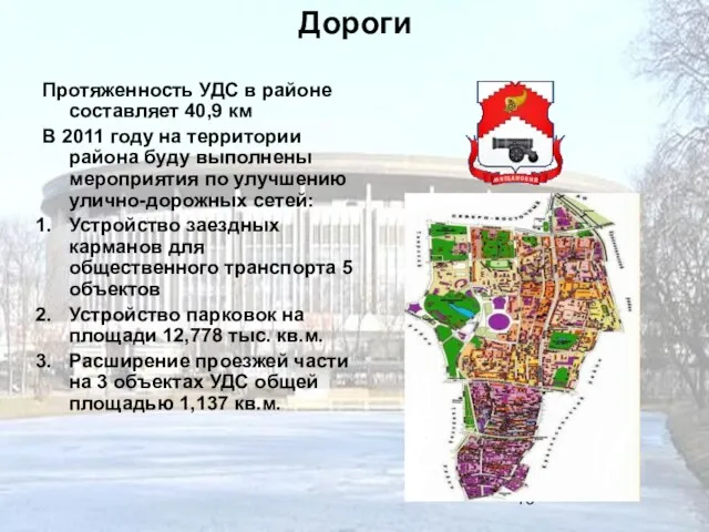 Дороги Протяженность УДС в районе составляет 40,9 км В 2011 году на