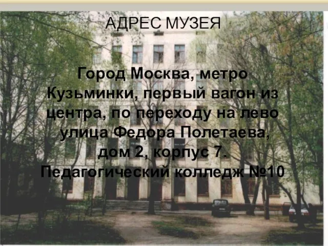 АДРЕС МУЗЕЯ Город Москва, метро Кузьминки, первый вагон из центра, по переходу