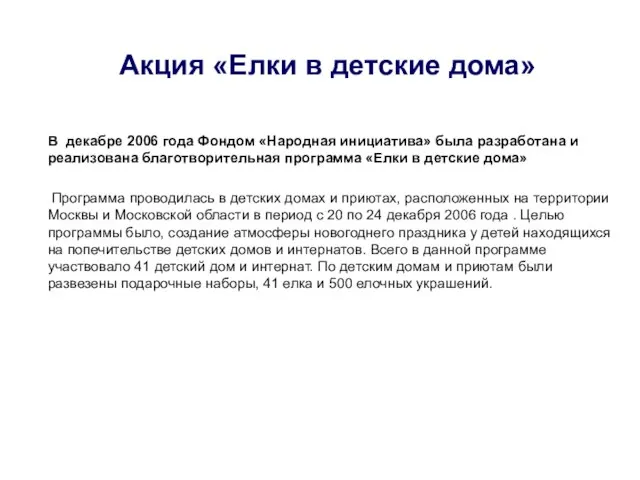 В декабре 2006 года Фондом «Народная инициатива» была разработана и реализована благотворительная