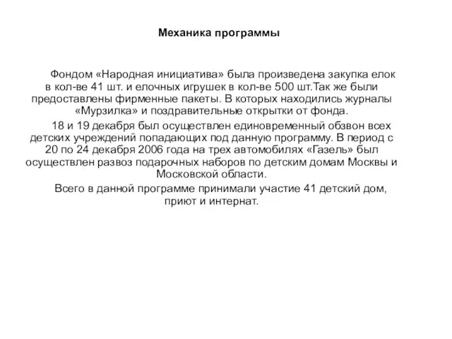 Механика программы Фондом «Народная инициатива» была произведена закупка елок в кол-ве 41