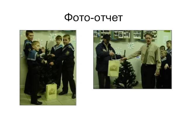 Фото-отчет