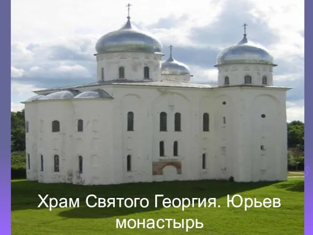 Храм Святого Георгия. Юрьев монастырь