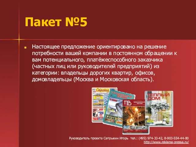 Пакет №5 Настоящее предложение ориентировано на решение потребности вашей компании в постоянном