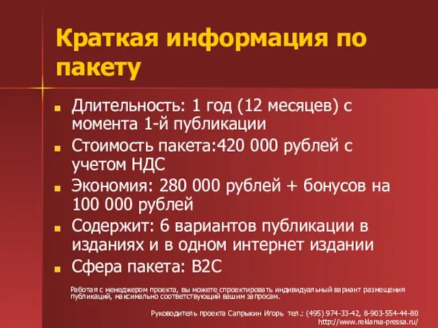 Краткая информация по пакету Длительность: 1 год (12 месяцев) с момента 1-й