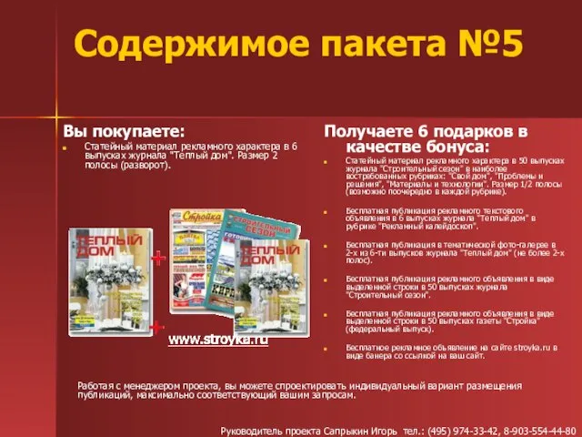 Содержимое пакета №5 Получаете 6 подарков в качестве бонуса: Статейный материал рекламного