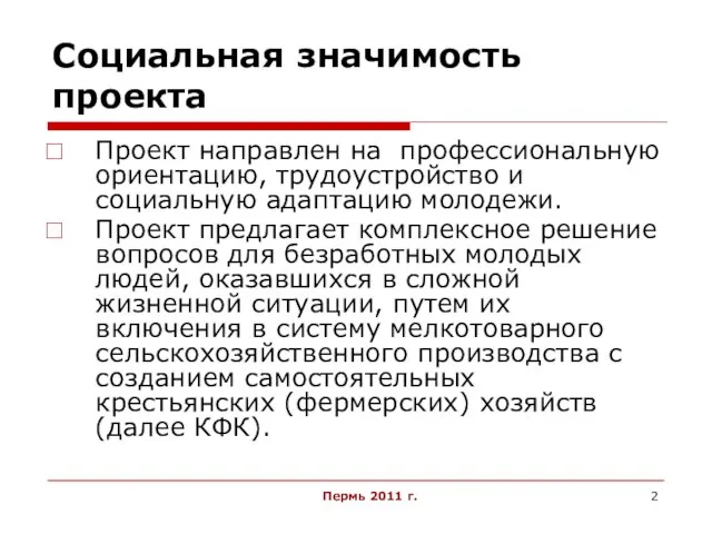 Пермь 2011 г. Социальная значимость проекта Проект направлен на профессиональную ориентацию, трудоустройство