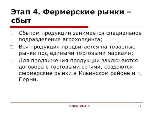 Пермь 2011 г. Этап 4. Фермерские рынки – сбыт Сбытом продукции занимается