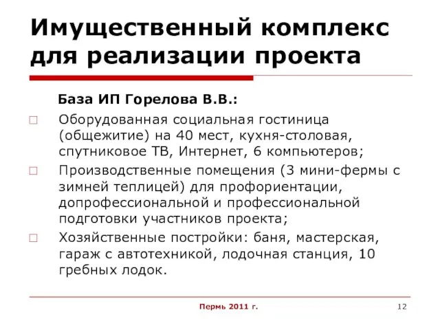 Пермь 2011 г. Имущественный комплекс для реализации проекта База ИП Горелова В.В.: