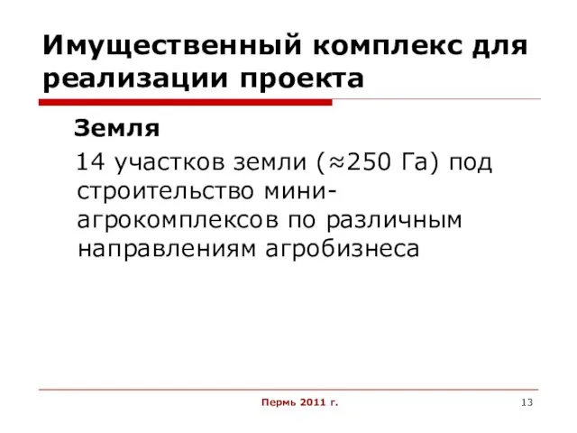 Пермь 2011 г. Имущественный комплекс для реализации проекта Земля 14 участков земли