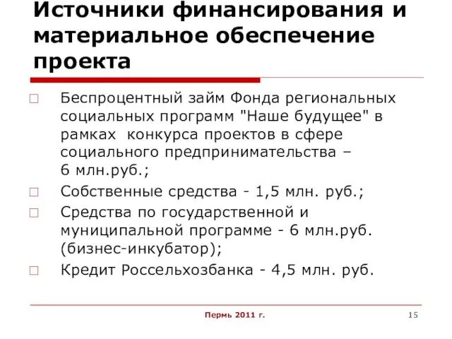 Пермь 2011 г. Источники финансирования и материальное обеспечение проекта Беспроцентный займ Фонда