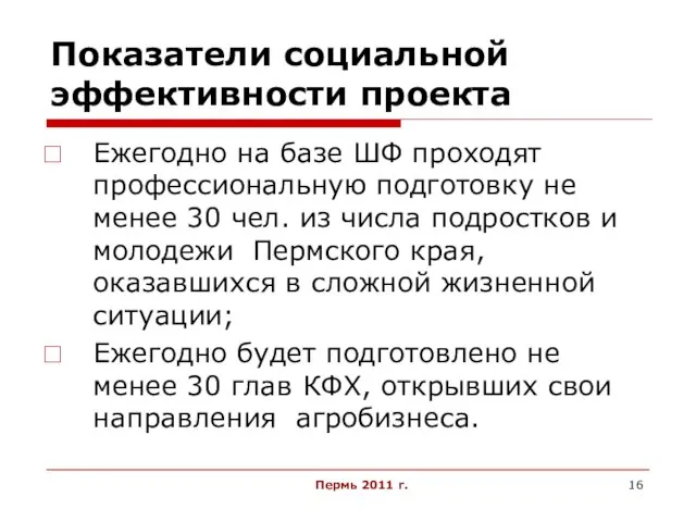 Пермь 2011 г. Показатели социальной эффективности проекта Ежегодно на базе ШФ проходят