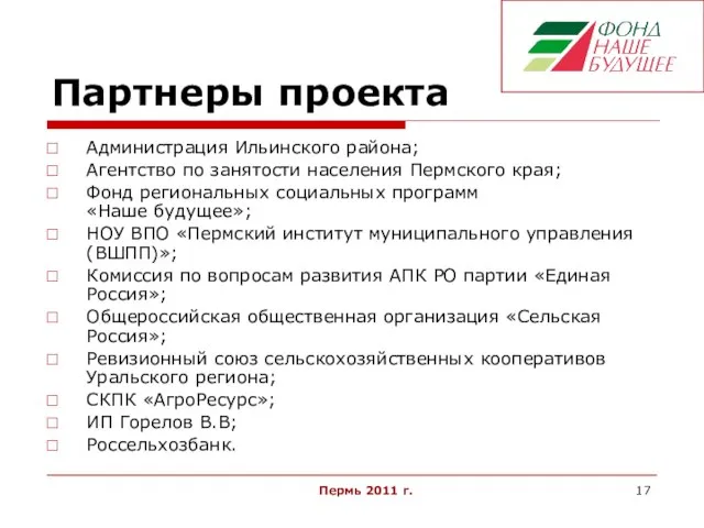 Пермь 2011 г. Партнеры проекта Администрация Ильинского района; Агентство по занятости населения