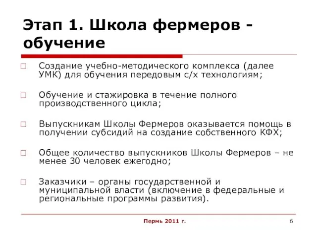 Пермь 2011 г. Этап 1. Школа фермеров - обучение Создание учебно-методического комплекса