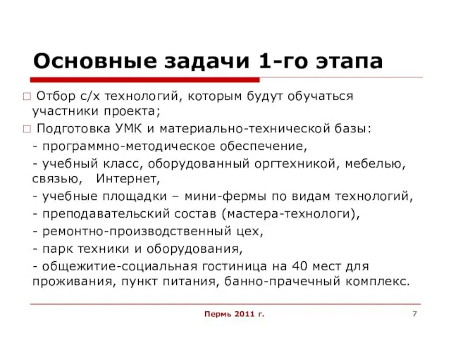 Пермь 2011 г. Основные задачи 1-го этапа Отбор с/х технологий, которым будут