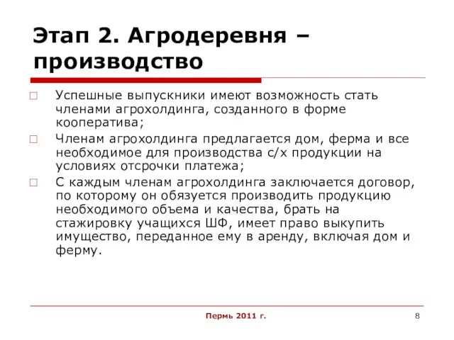 Пермь 2011 г. Этап 2. Агродеревня – производство Успешные выпускники имеют возможность