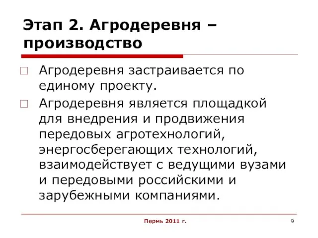 Пермь 2011 г. Этап 2. Агродеревня – производство Агродеревня застраивается по единому