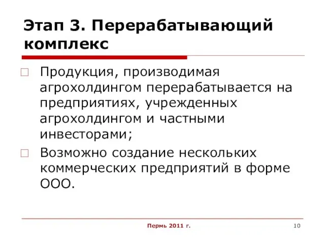 Пермь 2011 г. Этап 3. Перерабатывающий комплекс Продукция, производимая агрохолдингом перерабатывается на