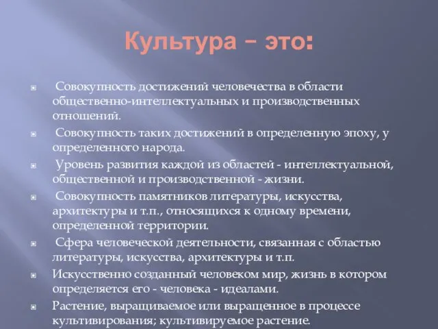 Культура – это: Совокупность достижений человечества в области общественно-интеллектуальных и производственных отношений.