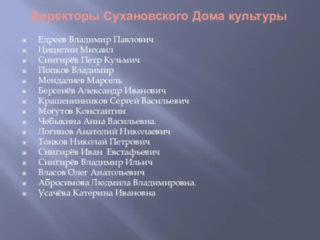 Директоры Сухановского Дома культуры Едреев Владимир Павлович Цицилин Михаил Снигирёв Петр Кузьмич