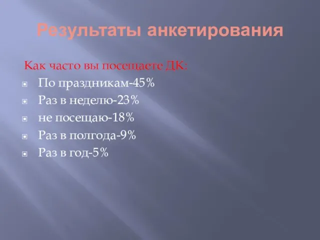 Результаты анкетирования Как часто вы посещаете ДК: По праздникам-45% Раз в неделю-23%