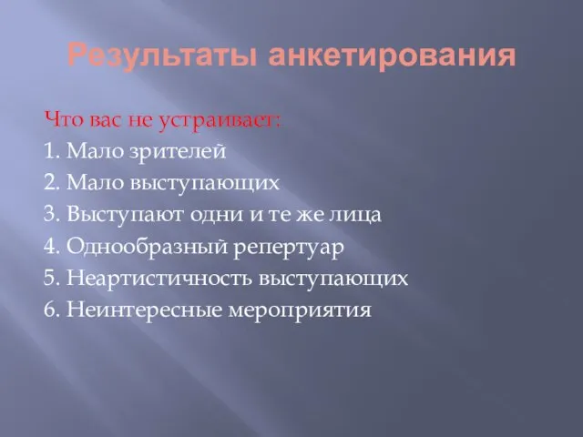 Результаты анкетирования Что вас не устраивает: 1. Мало зрителей 2. Мало выступающих