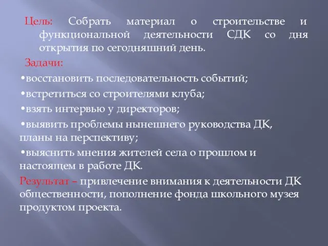 Цель: Собрать материал о строительстве и функциональной деятельности СДК со дня открытия