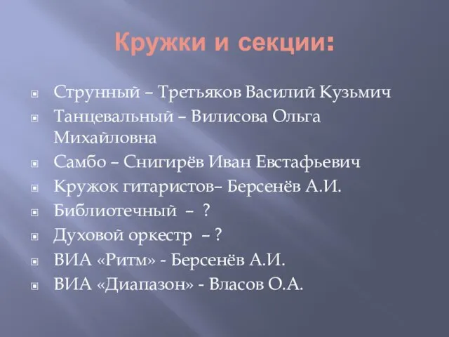 Кружки и секции: Струнный – Третьяков Василий Кузьмич Танцевальный – Вилисова Ольга