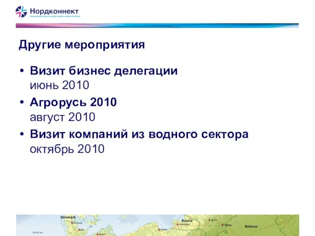 Другие мероприятия Визит бизнес делегации июнь 2010 Агрорусь 2010 август 2010 Визит