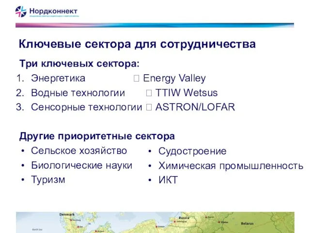 Ключевые сектора для сотрудничества Три ключевых сектора: Энергетика ? Energy Valley Водные