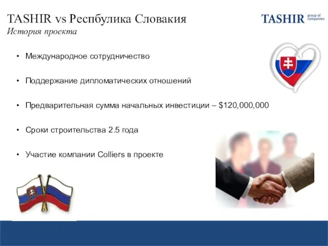 TASHIR vs Респбулика Словакия История проекта Международное сотрудничество Поддержание дипломатических отношений Предварительная