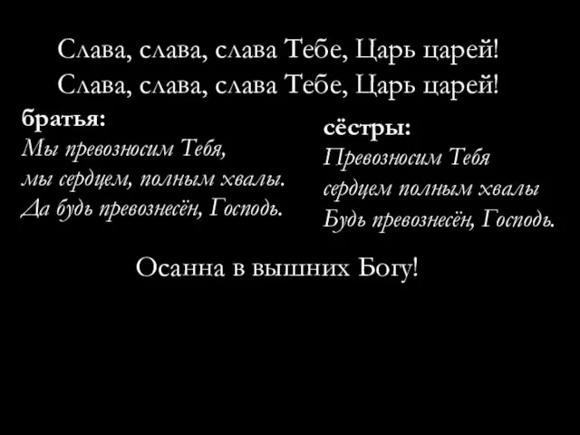 Слава, слава, слава Тебе, Царь царей! Слава, слава, слава Тебе, Царь царей!