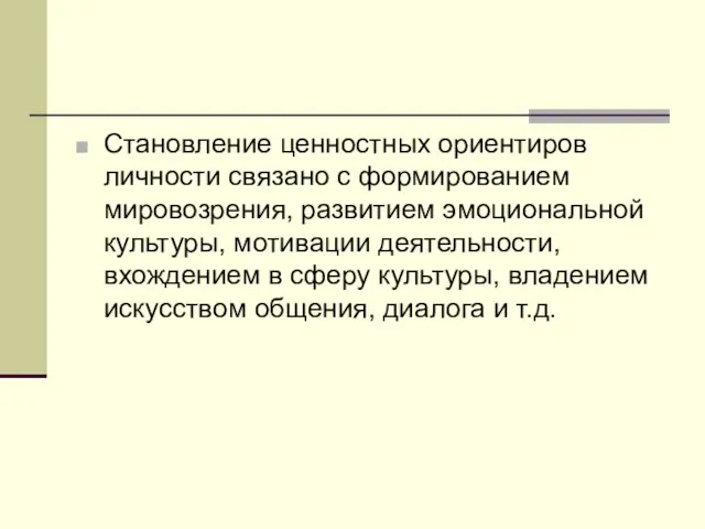 Становление ценностных ориентиров личности связано с формированием мировозрения, развитием эмоциональной культуры, мотивации