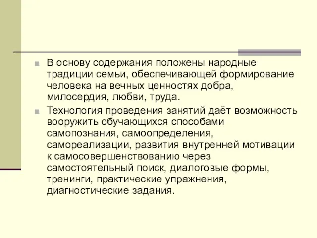 В основу содержания положены народные традиции семьи, обеспечивающей формирование человека на вечных