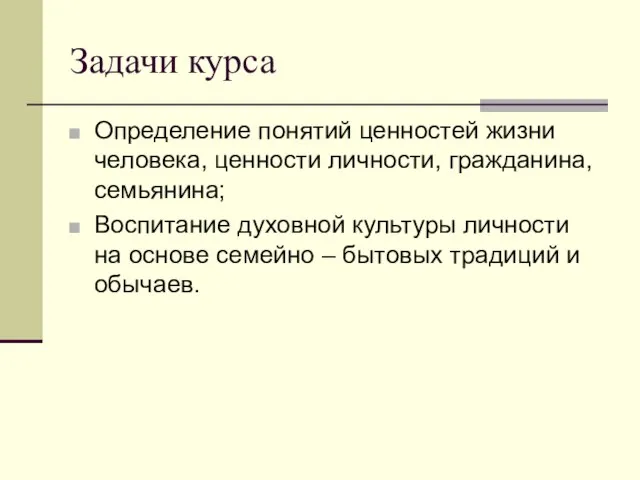 Задачи курса Определение понятий ценностей жизни человека, ценности личности, гражданина, семьянина; Воспитание