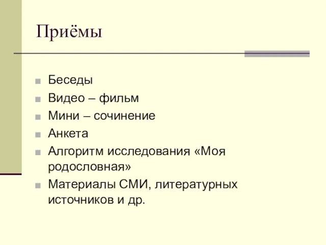 Приёмы Беседы Видео – фильм Мини – сочинение Анкета Алгоритм исследования «Моя