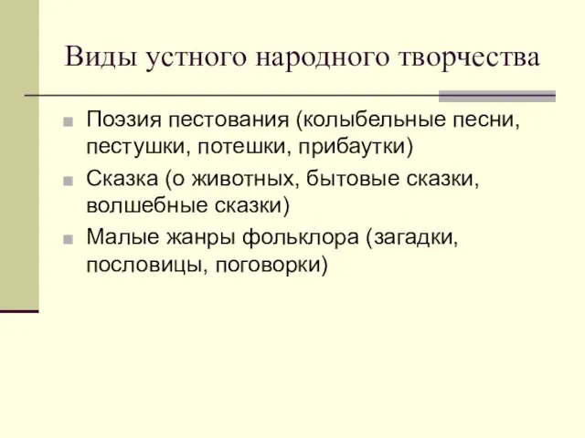 Виды устного народного творчества Поэзия пестования (колыбельные песни, пестушки, потешки, прибаутки) Сказка