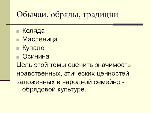 Обычаи, обряды, традиции Коляда Масленица Купало Осинина Цель этой темы оценить значимость