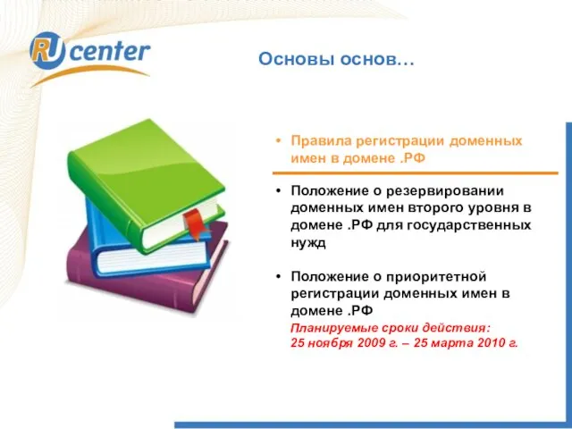 Основы основ… Правила регистрации доменных имен в домене .РФ Положение о резервировании