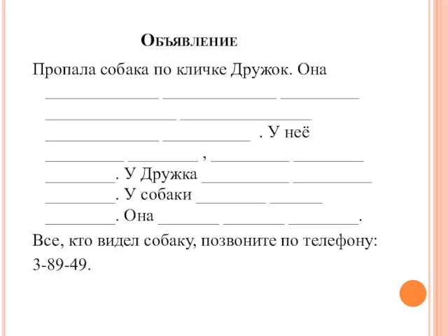 Объявление Пропала собака по кличке Дружок. Она _____________ _____________ _________ _______________ _______________