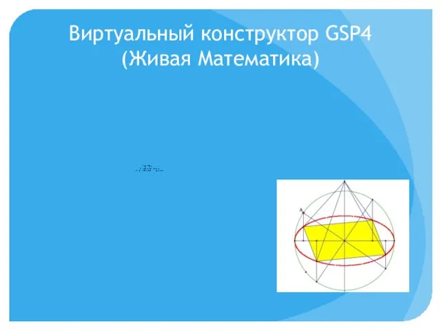 Виртуальный конструктор GSP4 (Живая Математика)