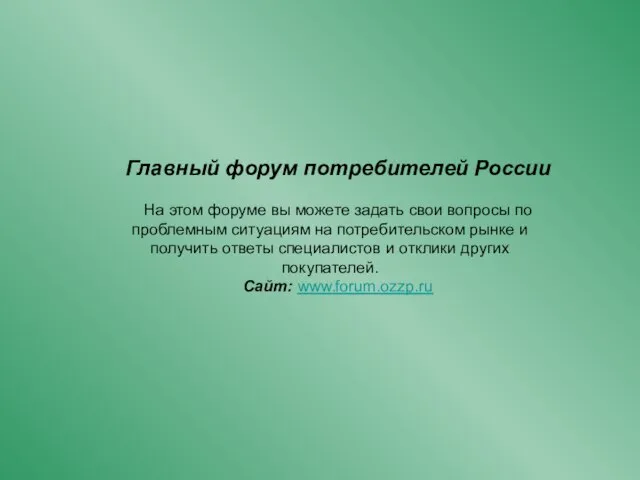 Главный форум потребителей России На этом форуме вы можете задать свои вопросы