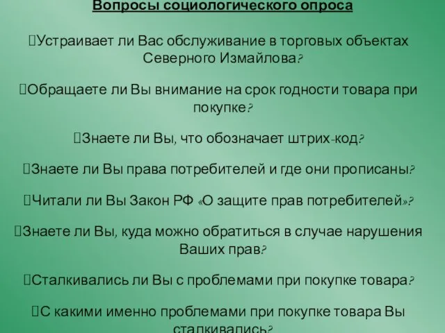 Вопросы социологического опроса Устраивает ли Вас обслуживание в торговых объектах Северного Измайлова?