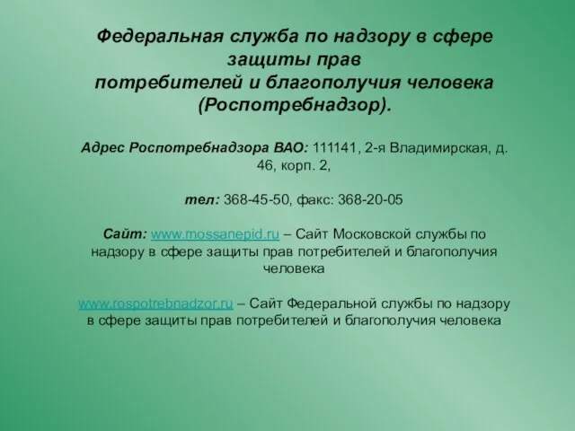 Федеральная служба по надзору в сфере защиты прав потребителей и благополучия человека