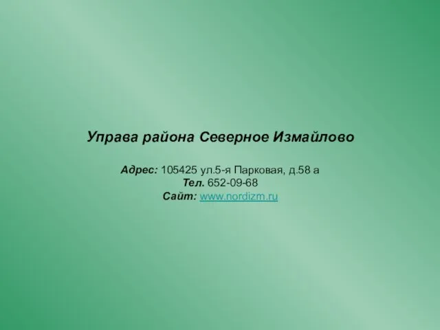 Управа района Северное Измайлово Адрес: 105425 ул.5-я Парковая, д.58 а Тел. 652-09-68 Сайт: www.nordizm.ru