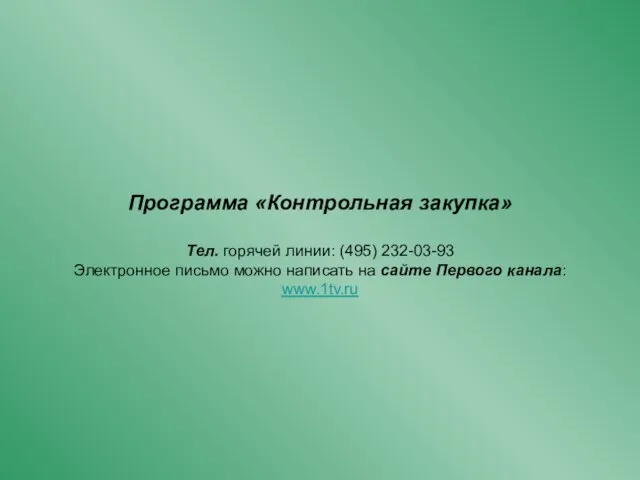 Программа «Контрольная закупка» Тел. горячей линии: (495) 232-03-93 Электронное письмо можно написать