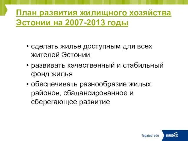 План развития жилищного хозяйства Эстонии на 2007-2013 годы сделать жилье доступным для