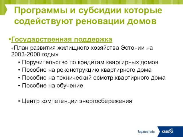 Государственная поддержка «План развития жилищного хозяйства Эстонии на 2003-2008 годы» Поручительство по