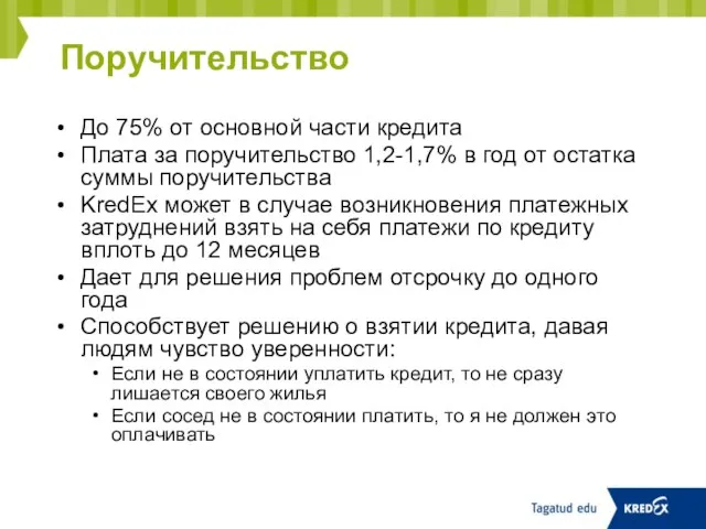 Поручительство До 75% от основной части кредита Плата за поручительство 1,2-1,7% в