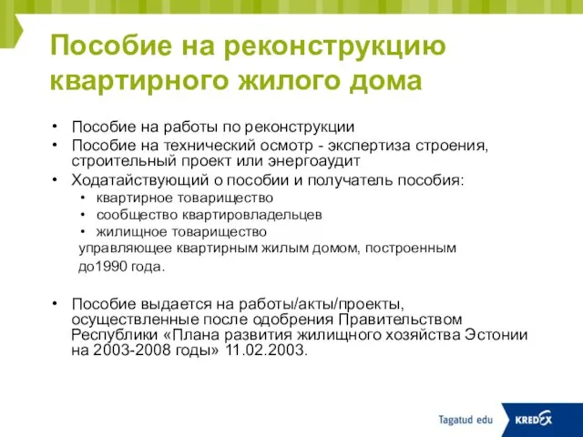 Пособие на реконструкцию квартирного жилого дома Пособие на работы по реконструкции Пособие